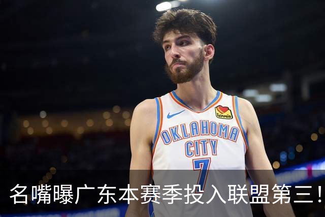 名嘴曝广东本赛季投入联盟第三！仅次北京上海，朱芳雨直言不满意