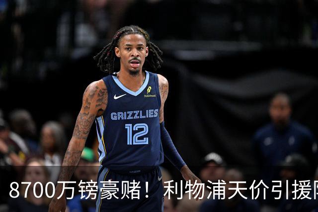 8700万镑豪赌！利物浦天价引援陷两极争议，致命隐患早已埋下